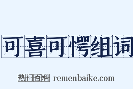 可喜可愕组词是什么意思的图片